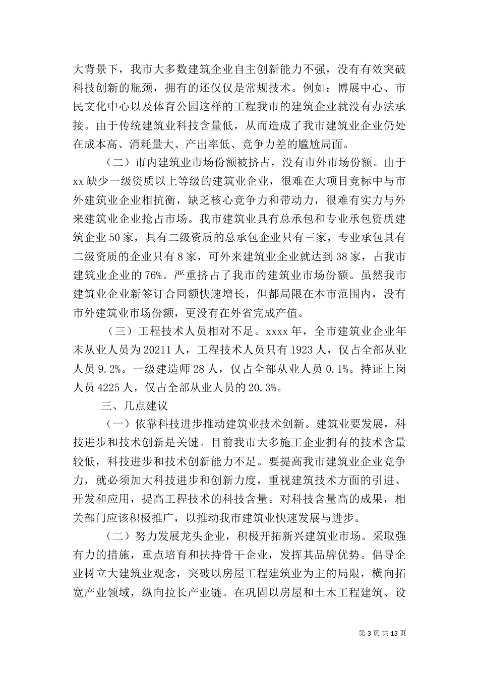 建筑调查报告范文3篇_第3页