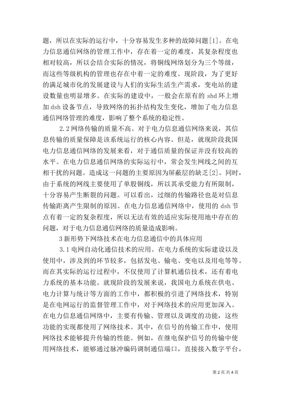 网络技术在电力信息通信的应用_第2页