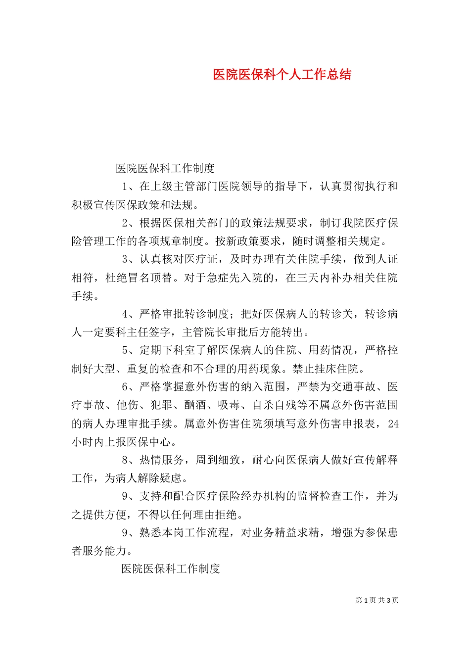 医院医保科个人工作总结_第1页