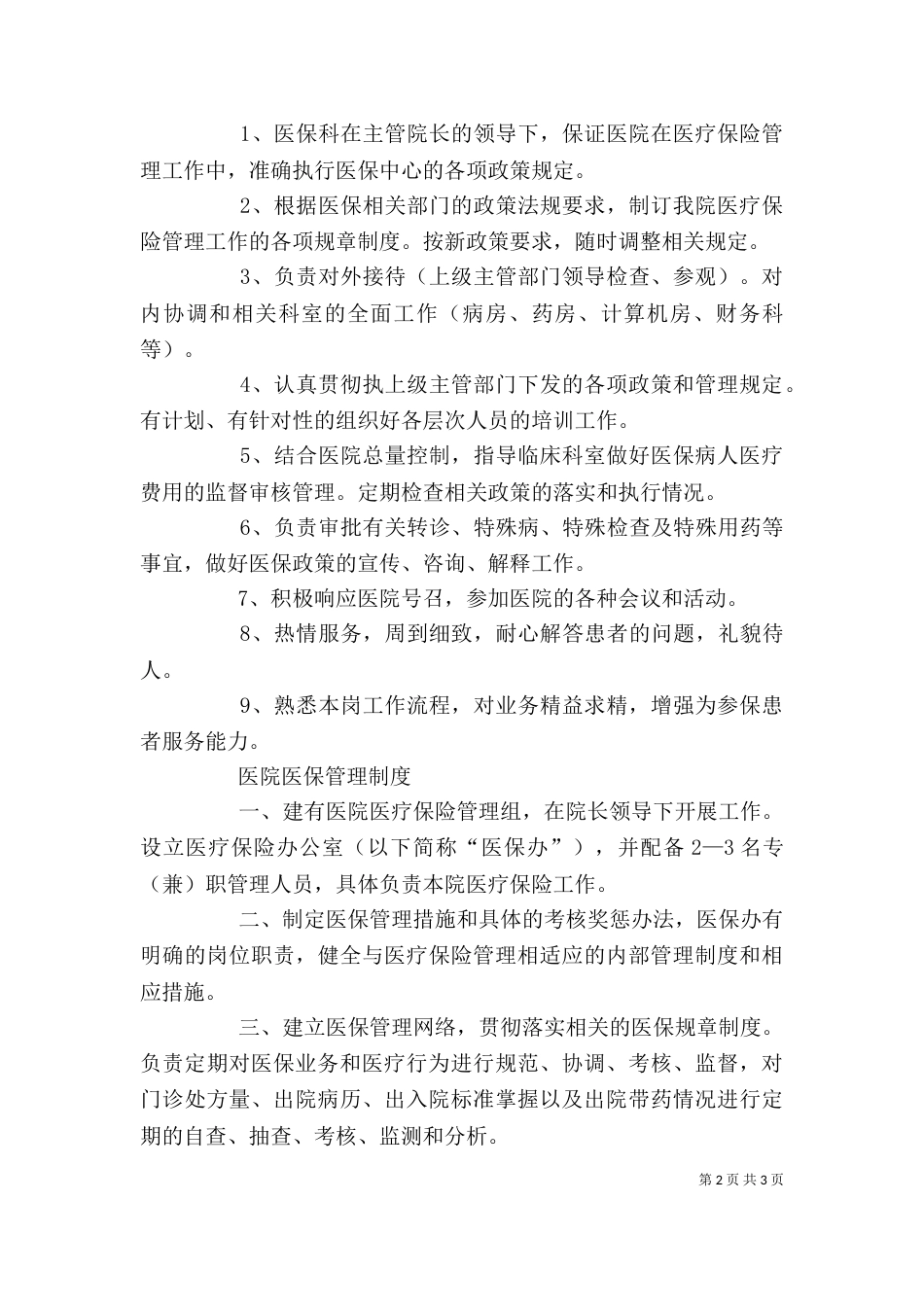 医院医保科个人工作总结_第2页