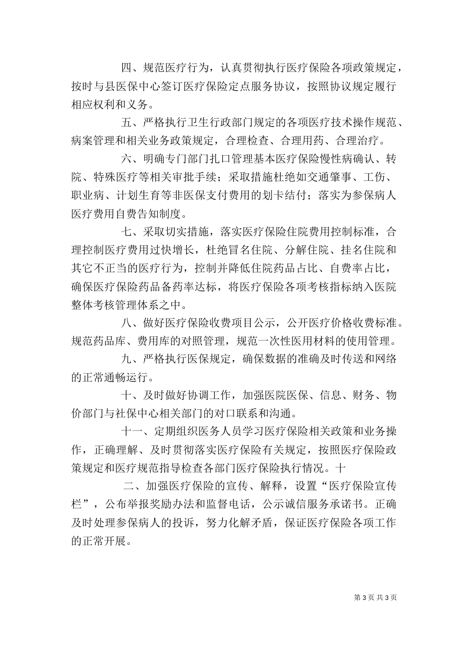 医院医保科个人工作总结_第3页