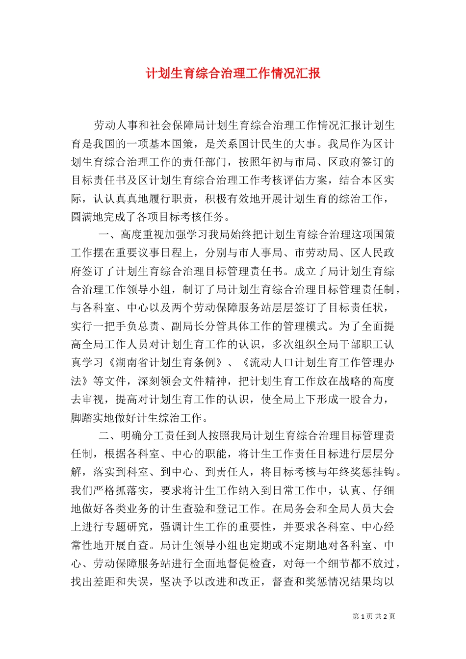 计划生育综合治理工作情况汇报（三）_第1页