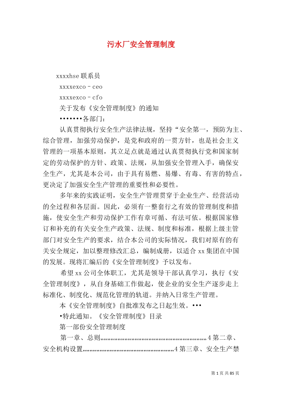 污水厂安全管理制度_第1页