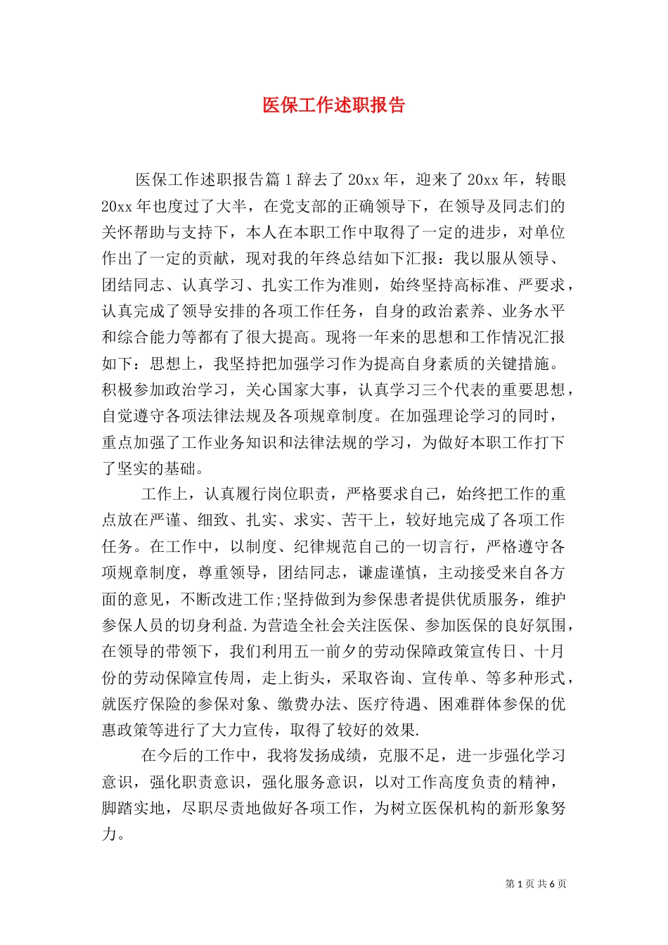 医保工作述职报告（一）_第1页