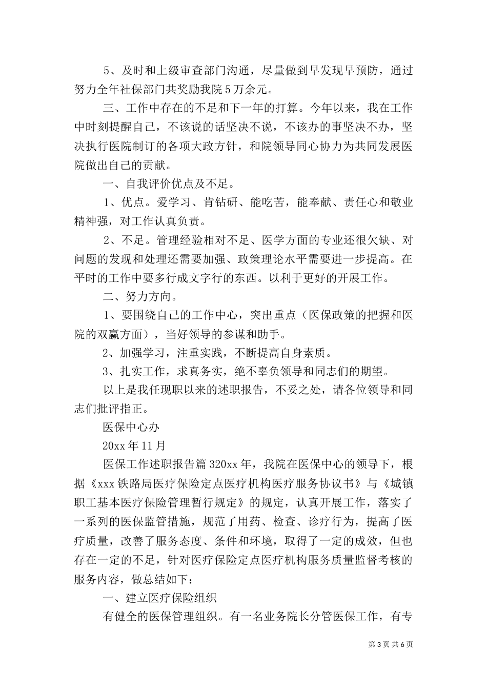 医保工作述职报告（一）_第3页