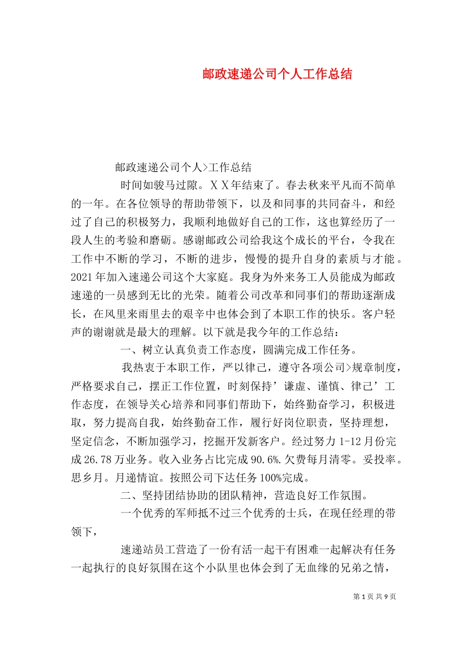 邮政速递公司个人工作总结_第1页