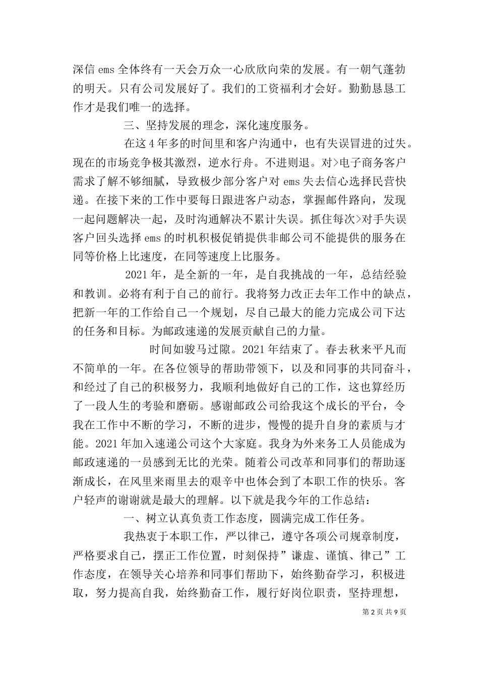 邮政速递公司个人工作总结_第2页