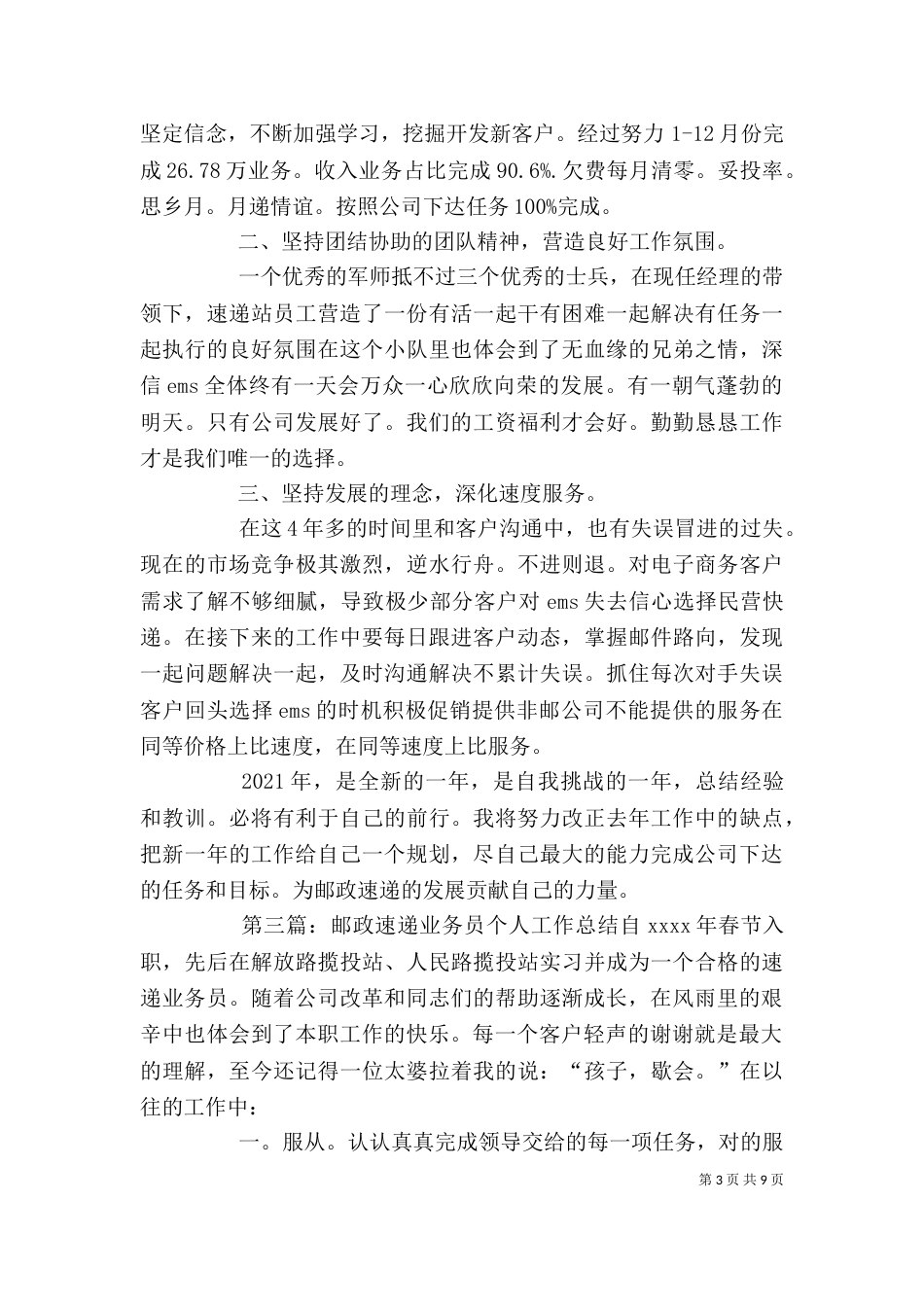 邮政速递公司个人工作总结_第3页