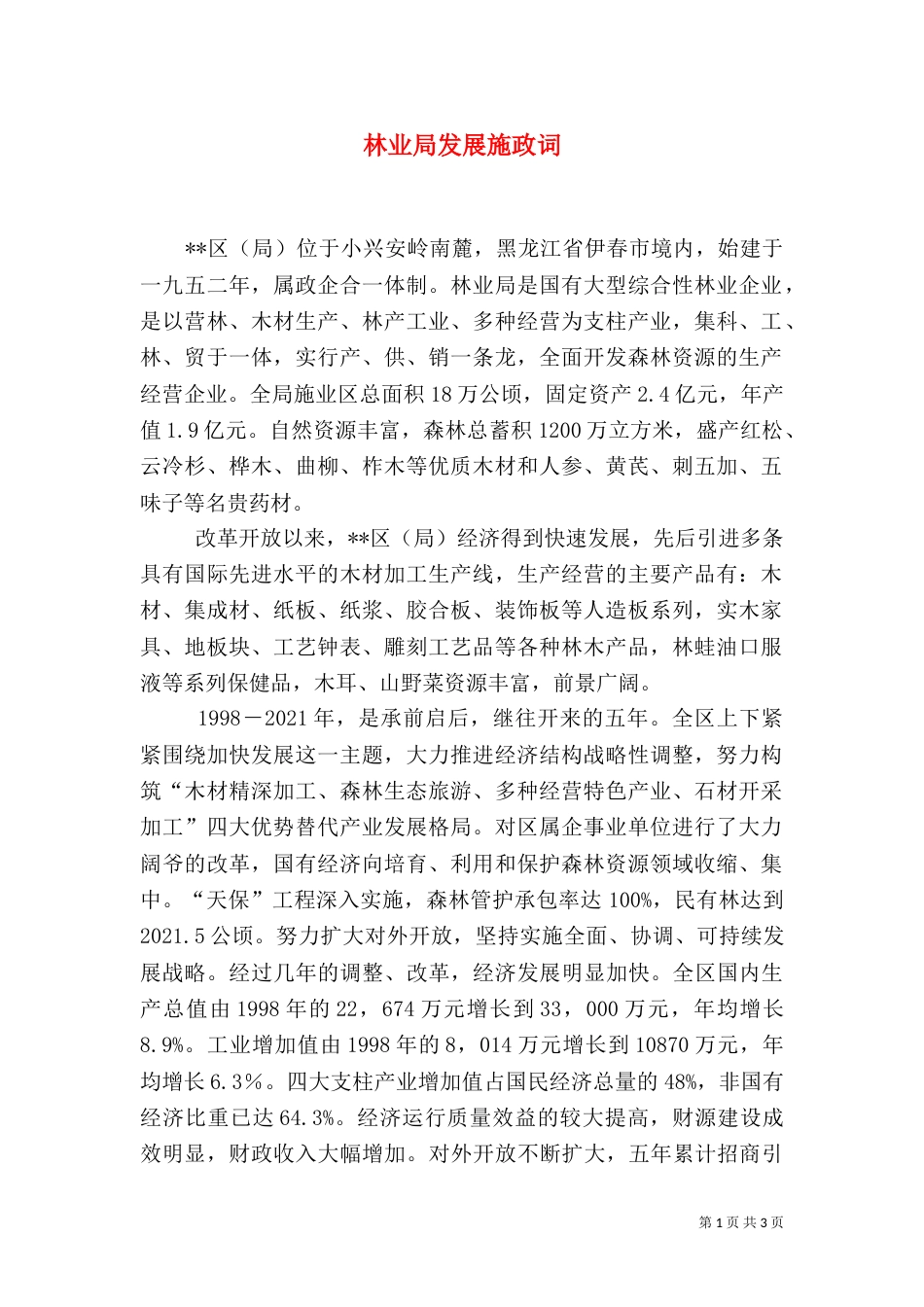 林业局发展施政词（二）3_第1页