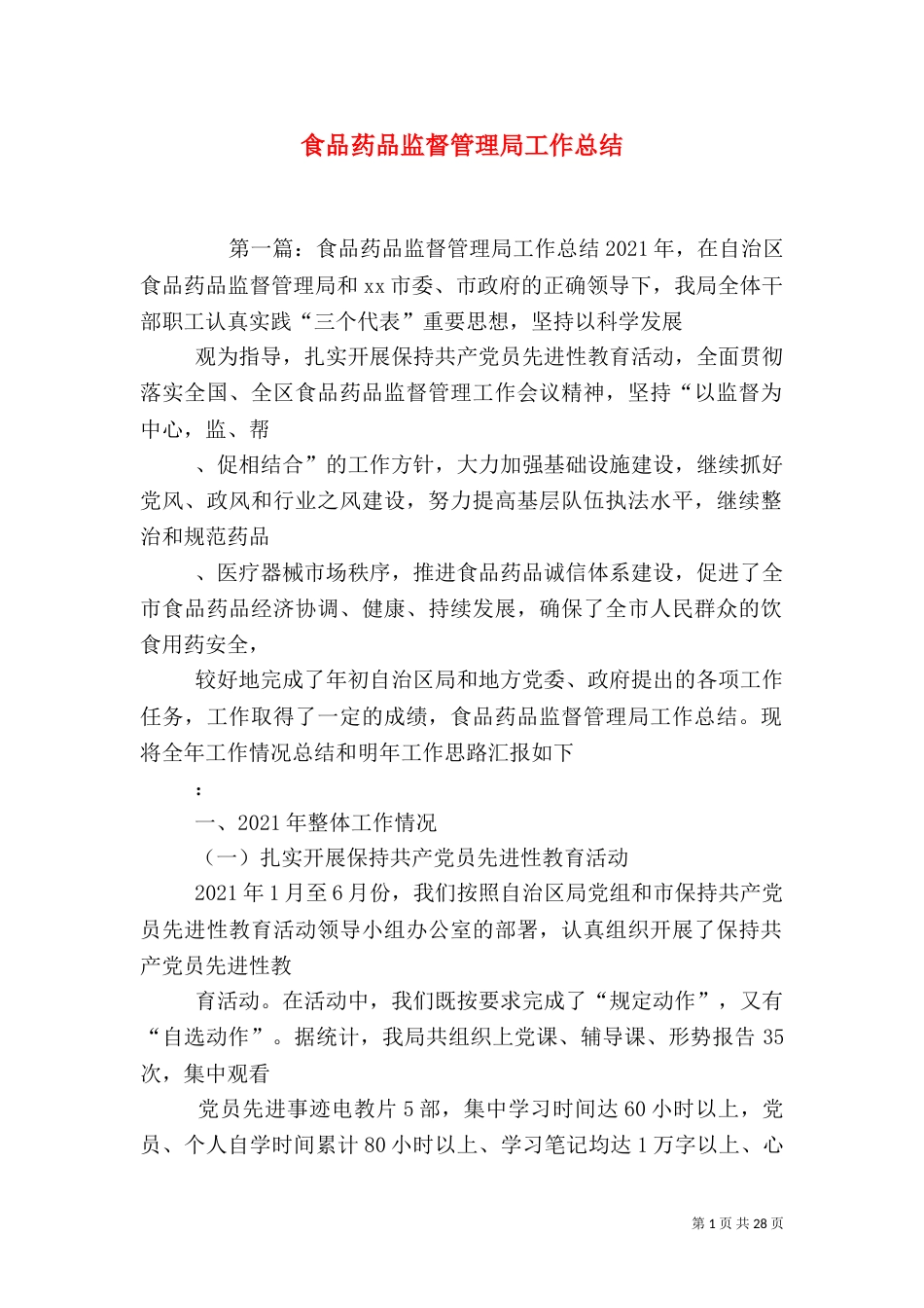 食品药品监督管理局工作总结_第1页