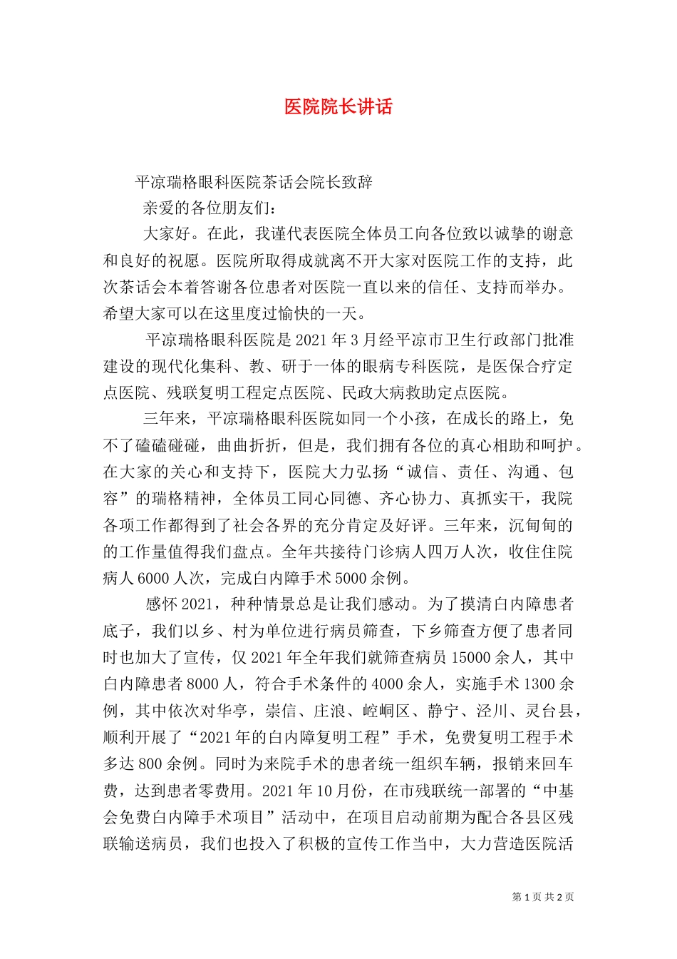 医院院长讲话（四）_第1页
