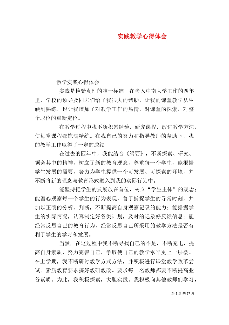 实践教学心得体会_第1页