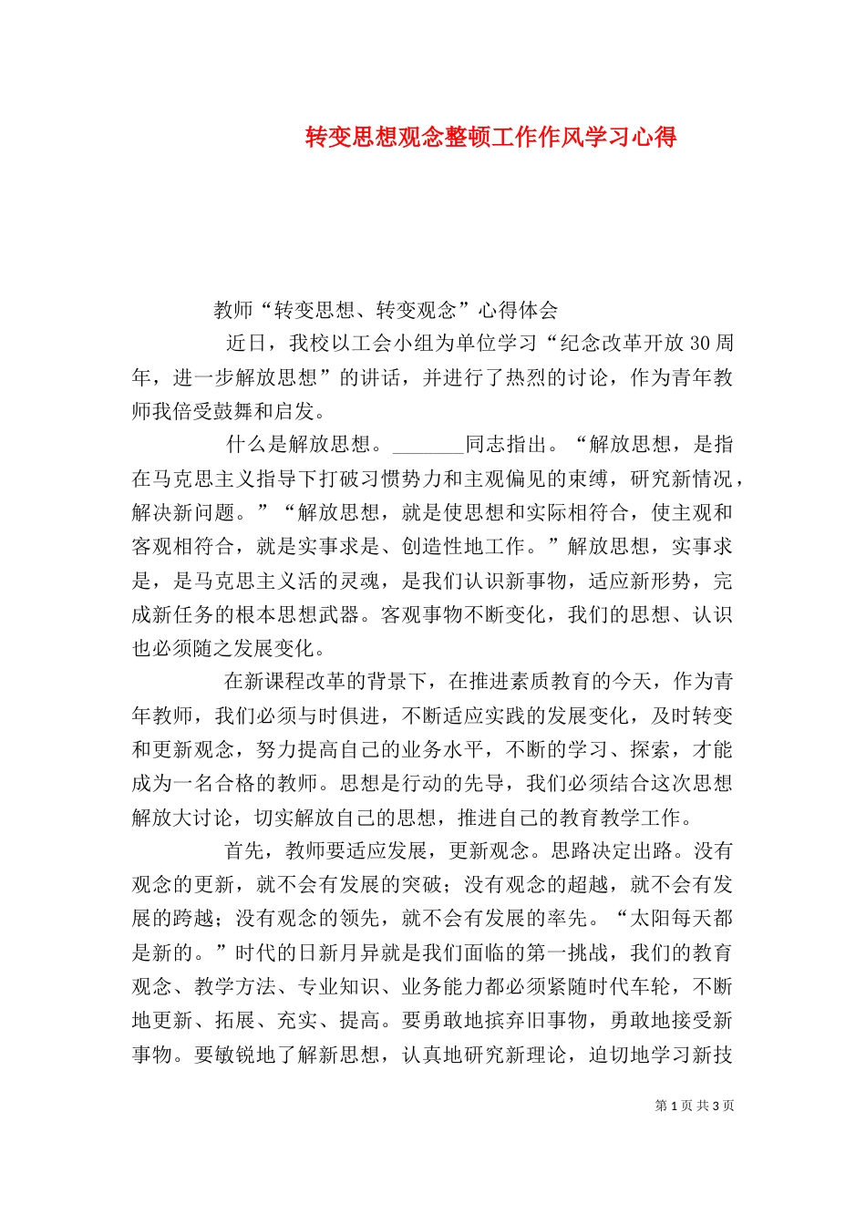 转变思想观念整顿工作作风学习心得_第1页