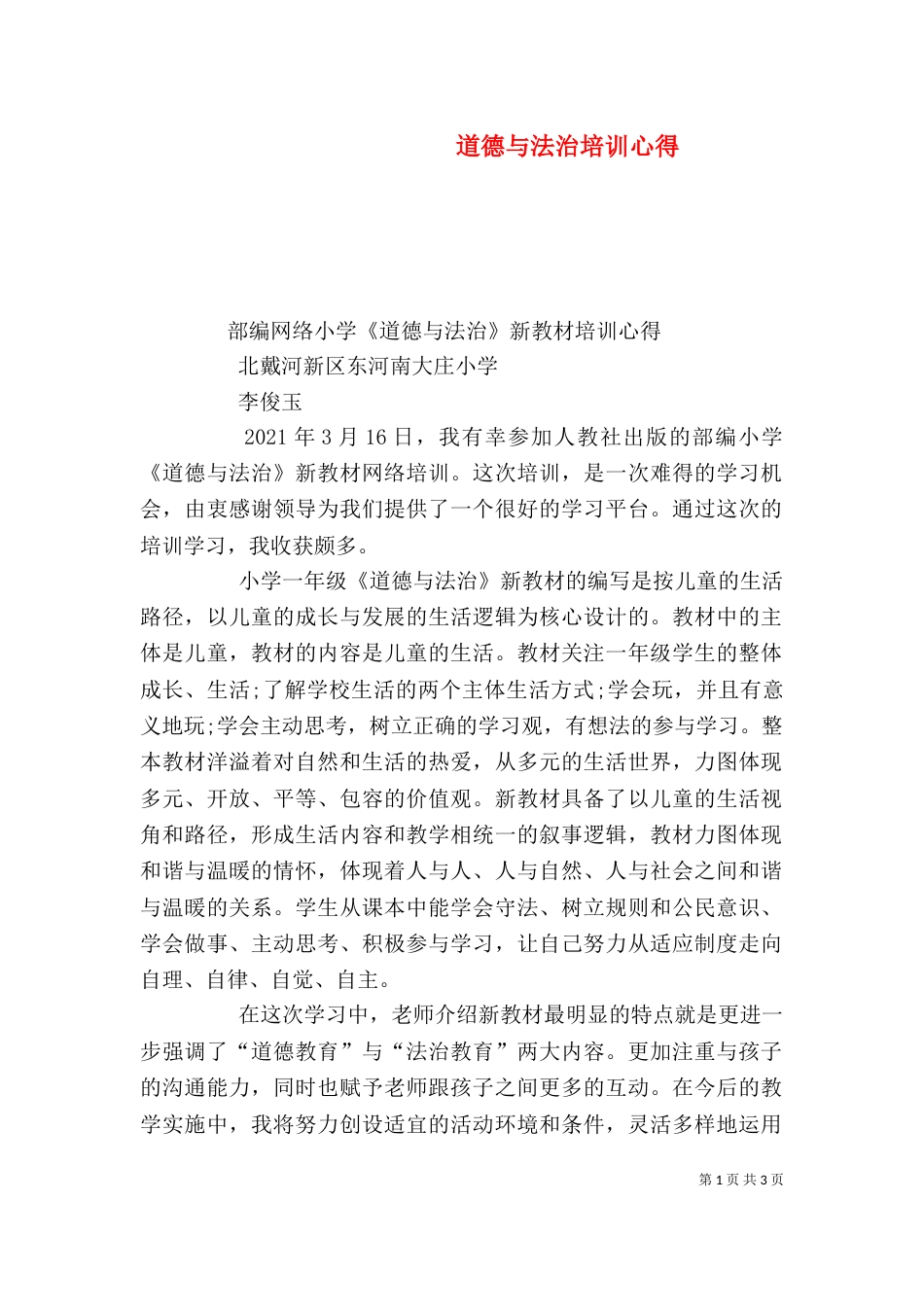 道德与法治培训心得（七）_第1页