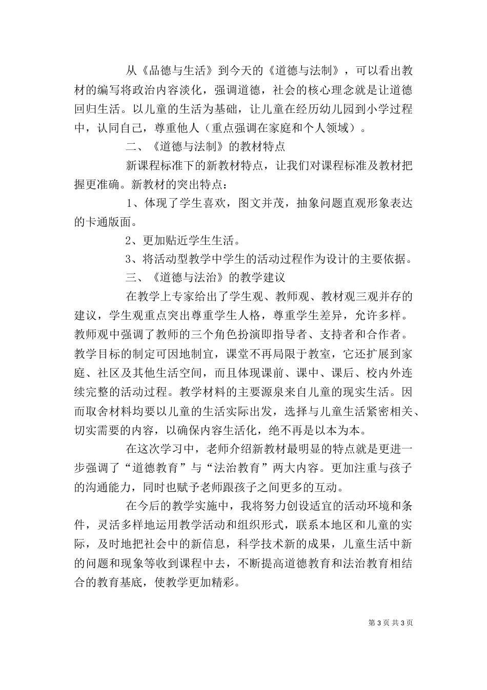 道德与法治培训心得（七）_第3页
