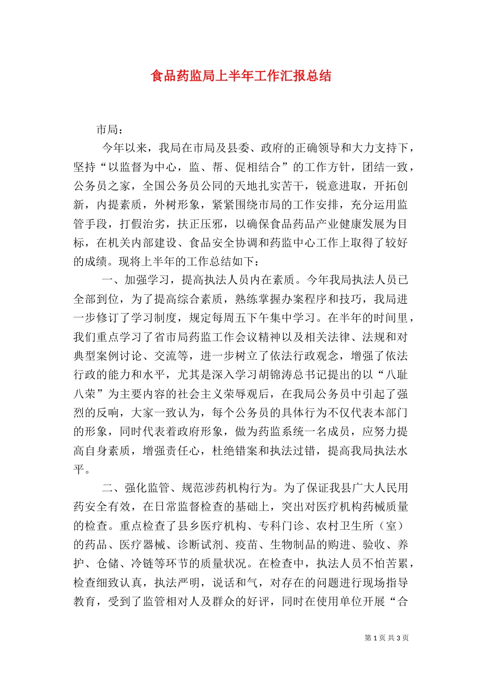 食品药监局上半年工作汇报总结（二）_第1页
