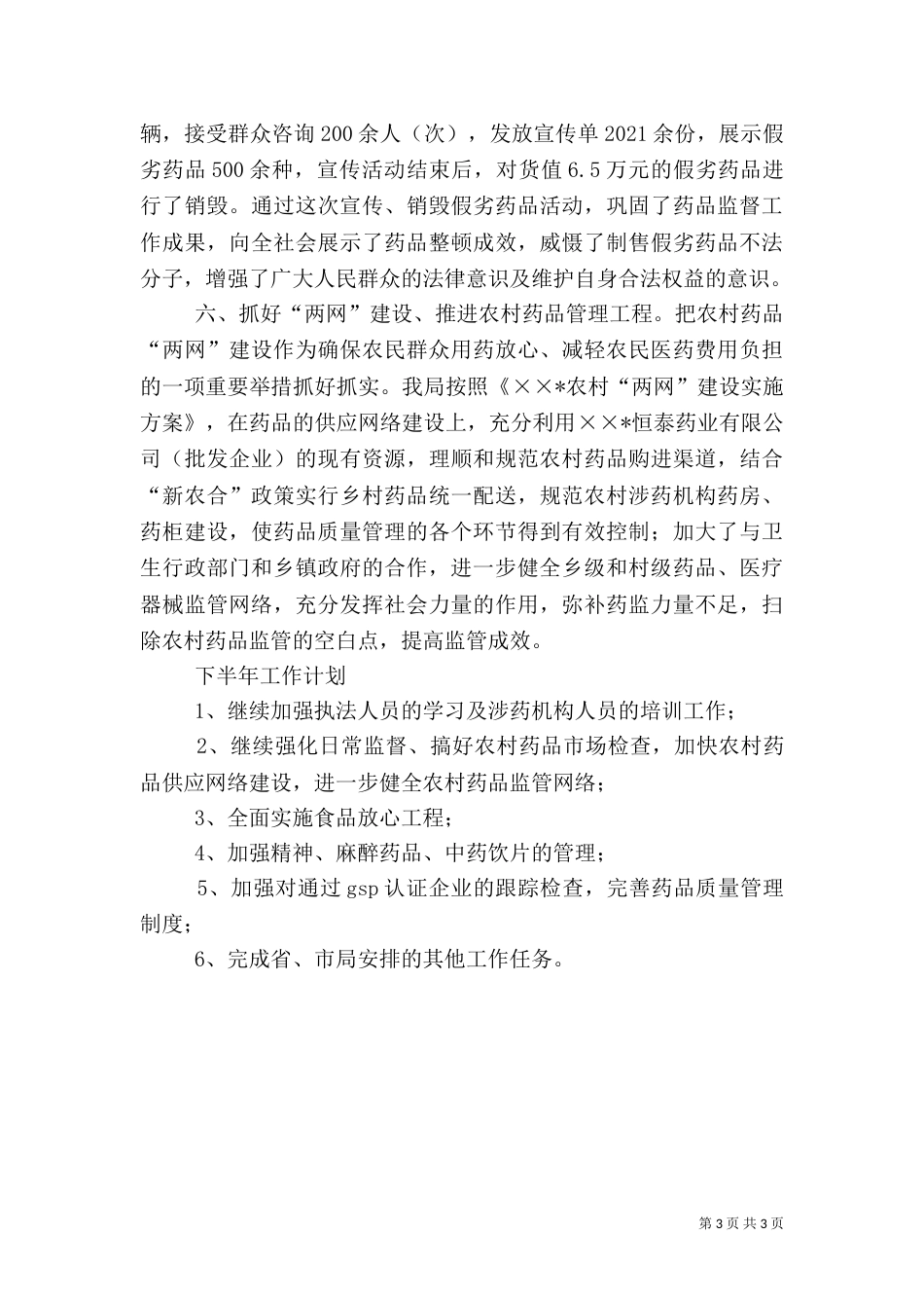 食品药监局上半年工作汇报总结（二）_第3页