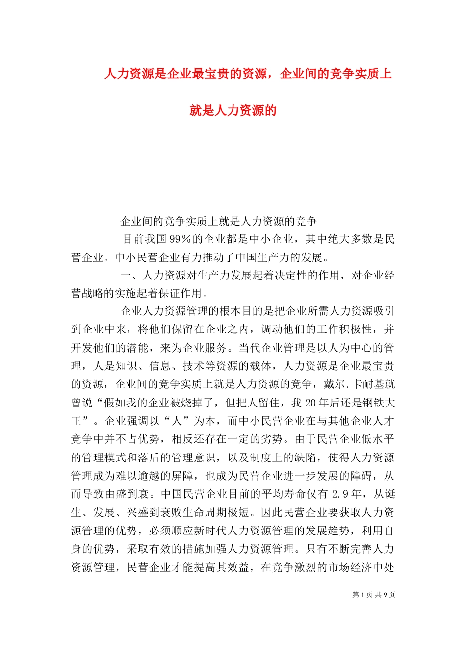 人力资源是企业最宝贵的资源，企业间的竞争实质上就是人力资源的_第1页