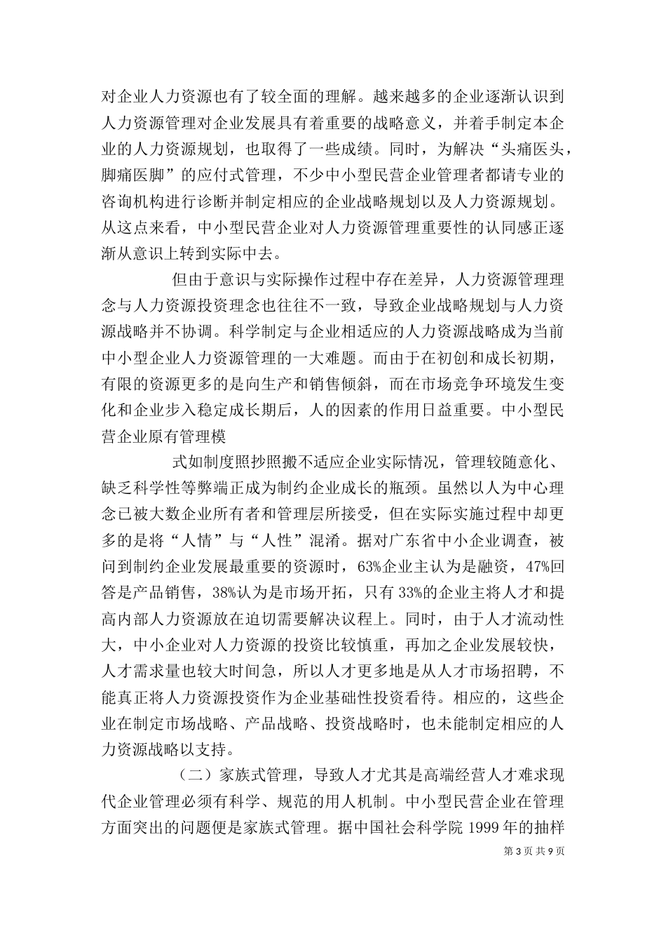 人力资源是企业最宝贵的资源，企业间的竞争实质上就是人力资源的_第3页