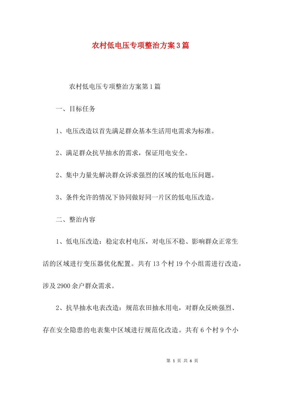 农村低电压专项整治方案3篇_第1页