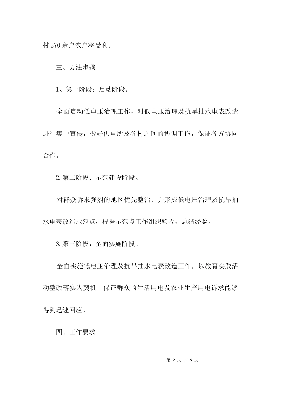 农村低电压专项整治方案3篇_第2页
