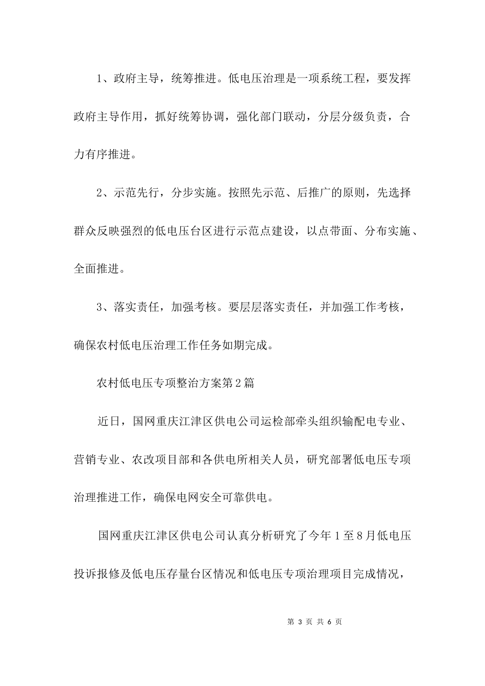 农村低电压专项整治方案3篇_第3页