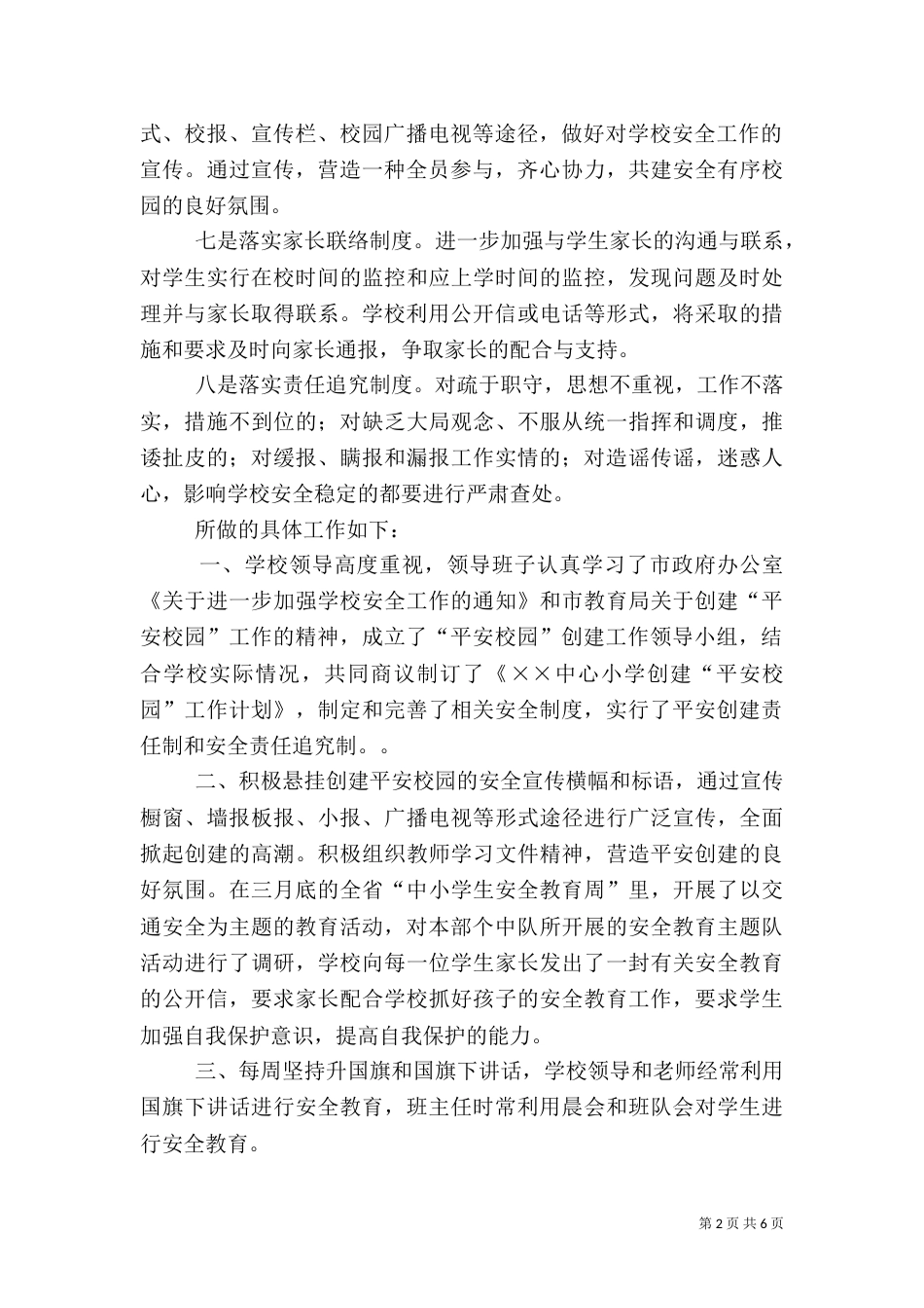 创建平安校园总结（七）_第2页