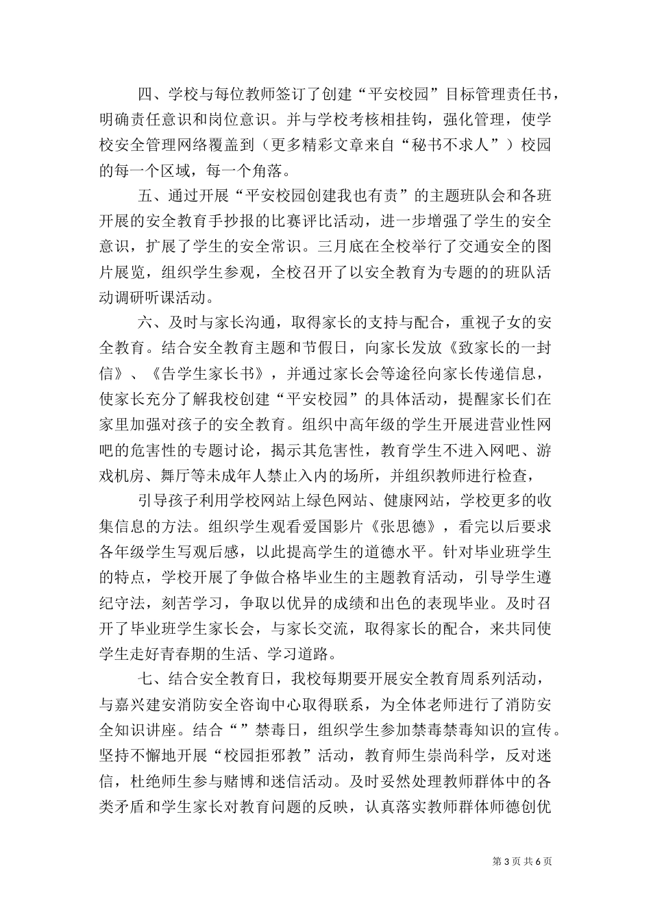 创建平安校园总结（七）_第3页