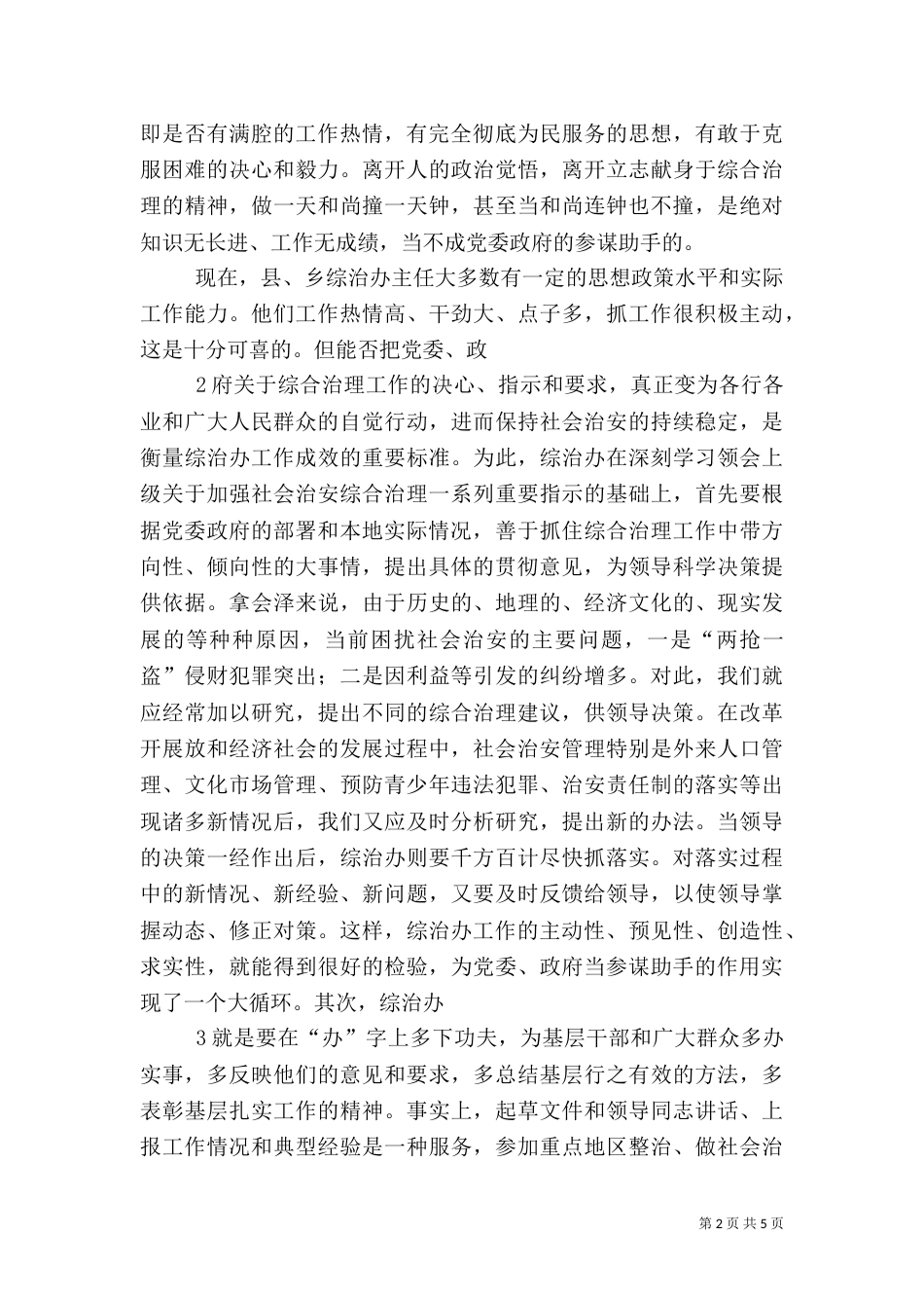 发挥综治办在社会治安综合治理中的作用（四）_第2页