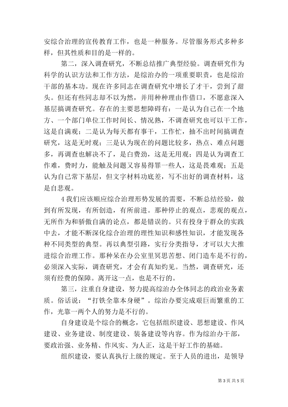 发挥综治办在社会治安综合治理中的作用（四）_第3页