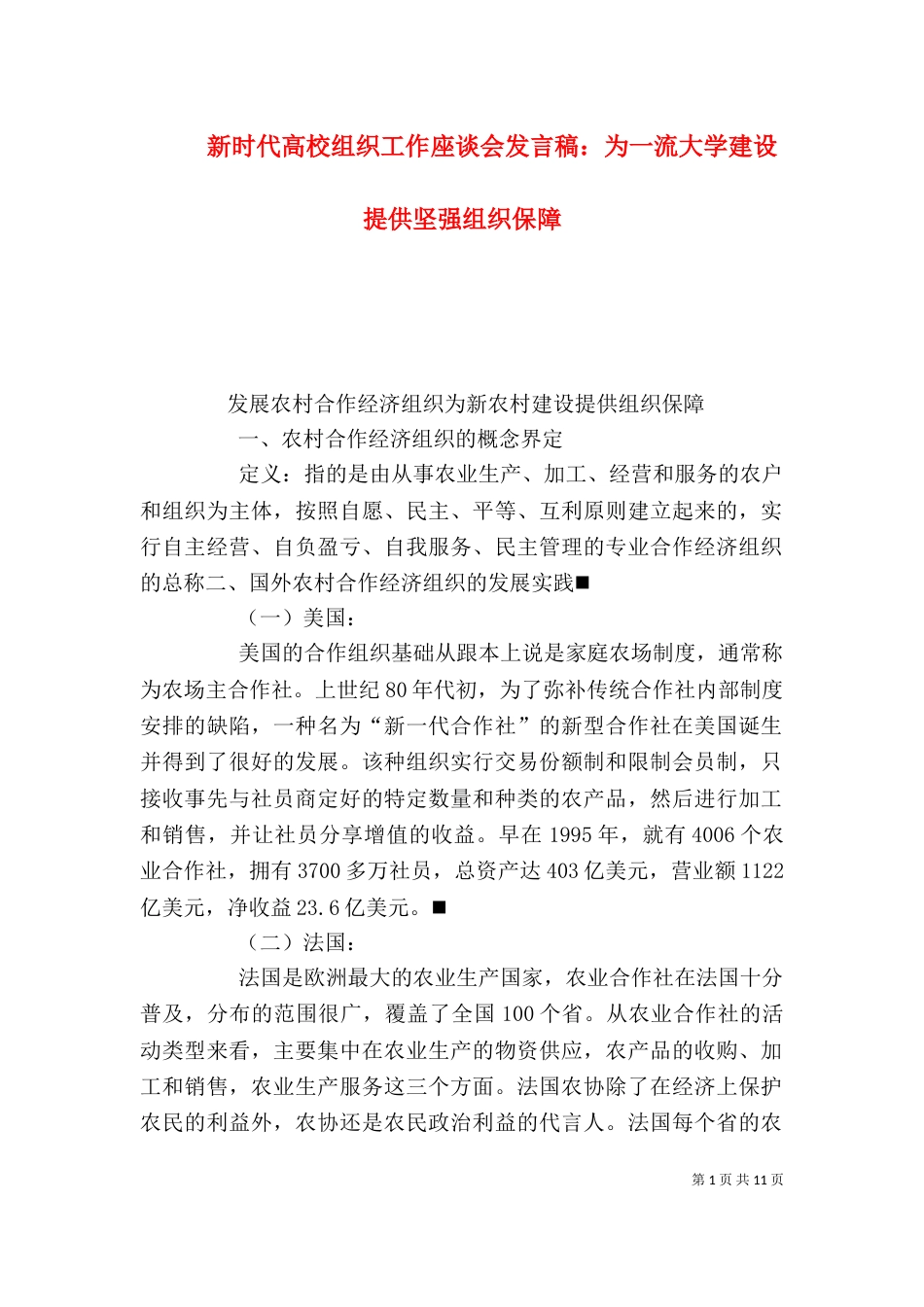 新时代高校组织工作座谈会发言稿：为一流大学建设提供坚强组织保障_第1页