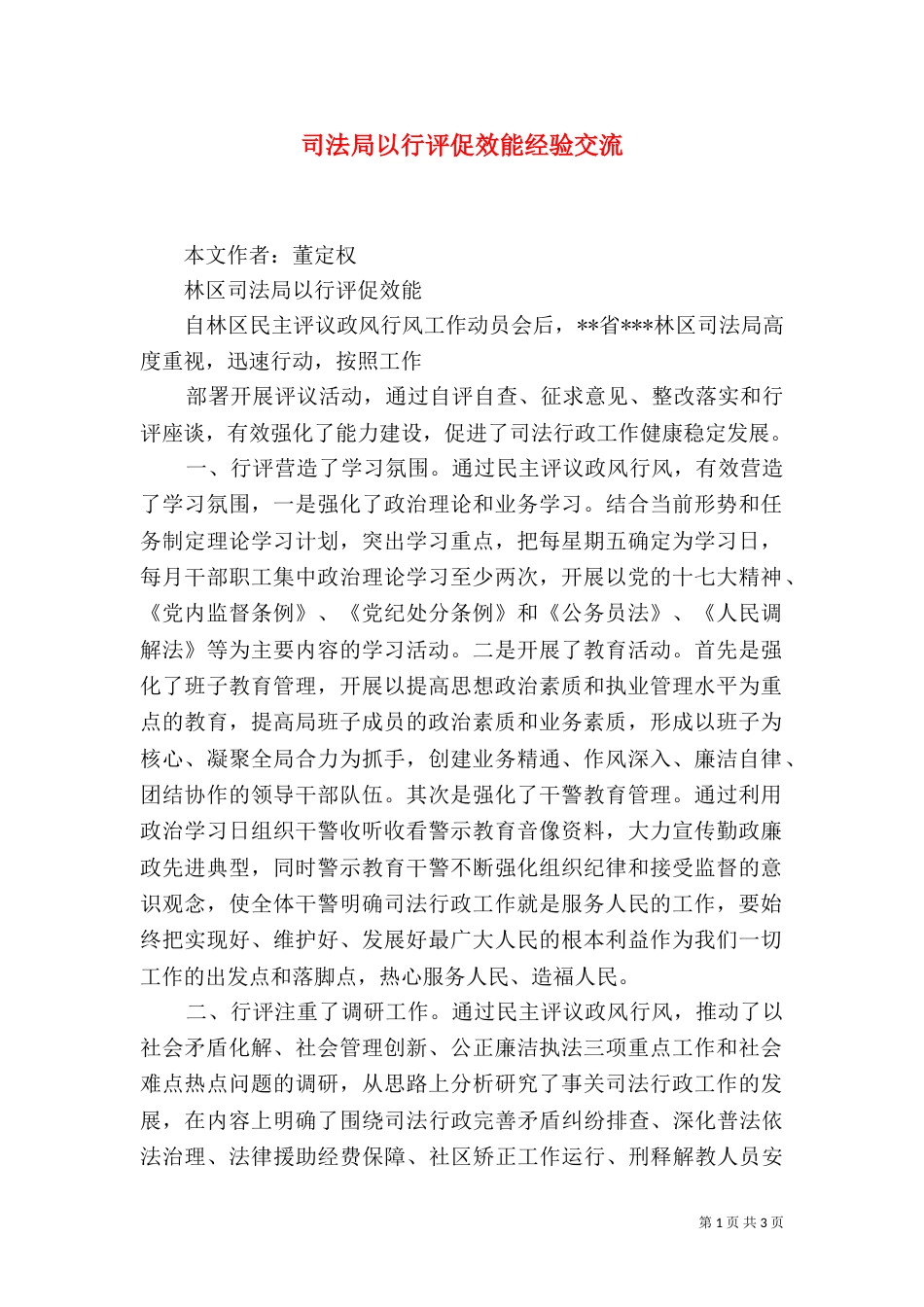 司法局以行评促效能经验交流_第1页