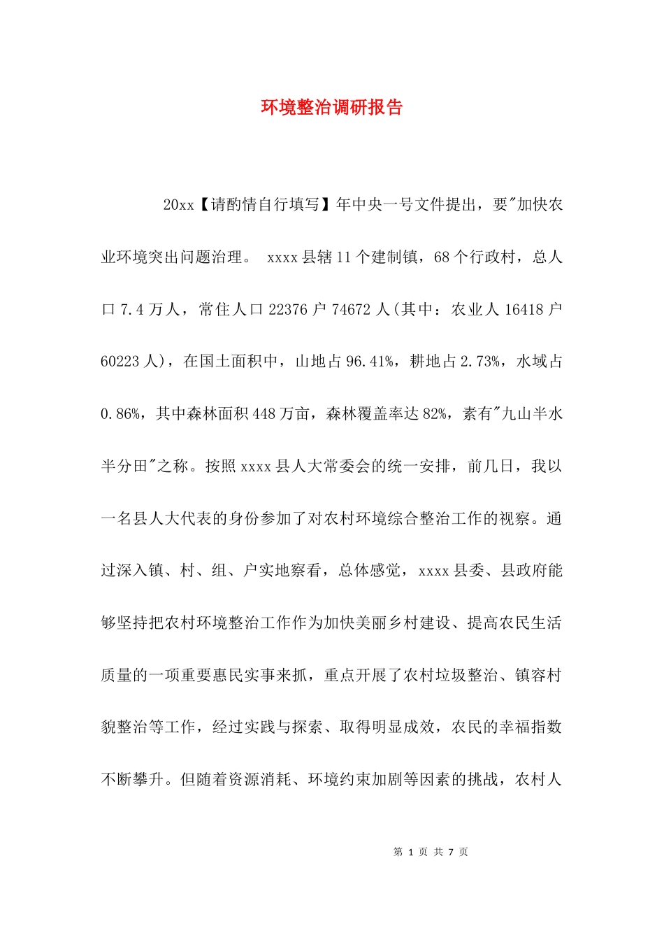 （精选）环境整治调研报告_第1页