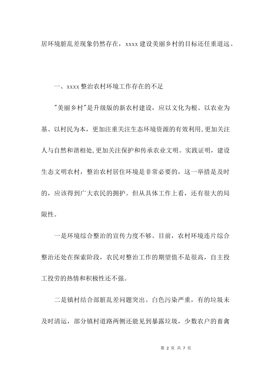 （精选）环境整治调研报告_第2页