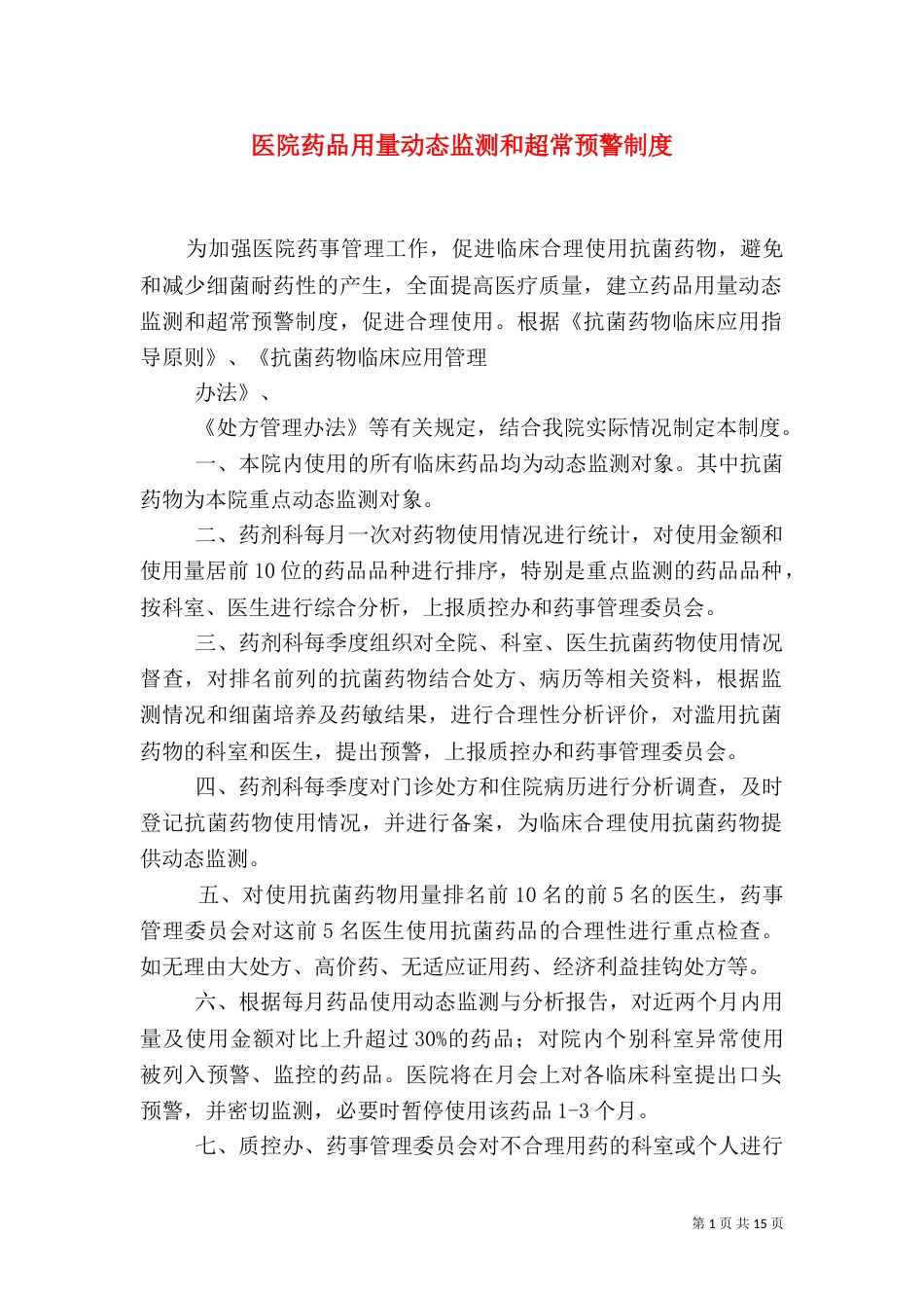 医院药品用量动态监测和超常预警制度_第1页