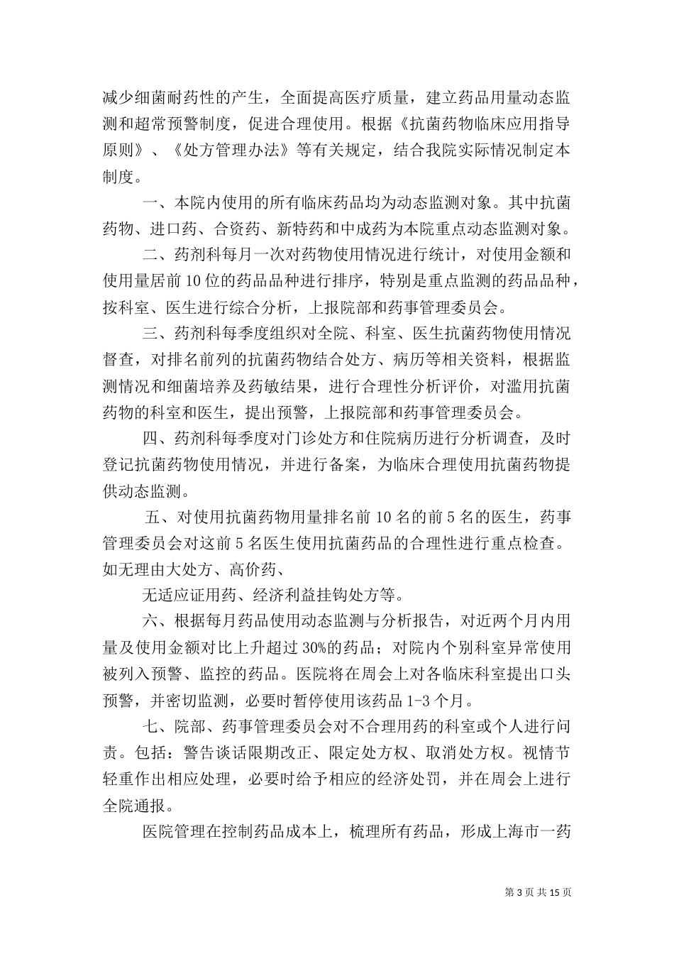 医院药品用量动态监测和超常预警制度_第3页