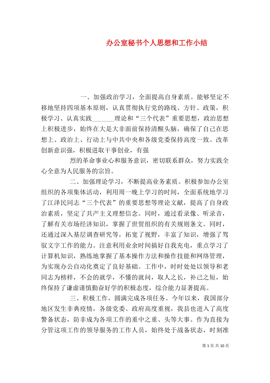 办公室秘书个人思想和工作小结（一）_第1页