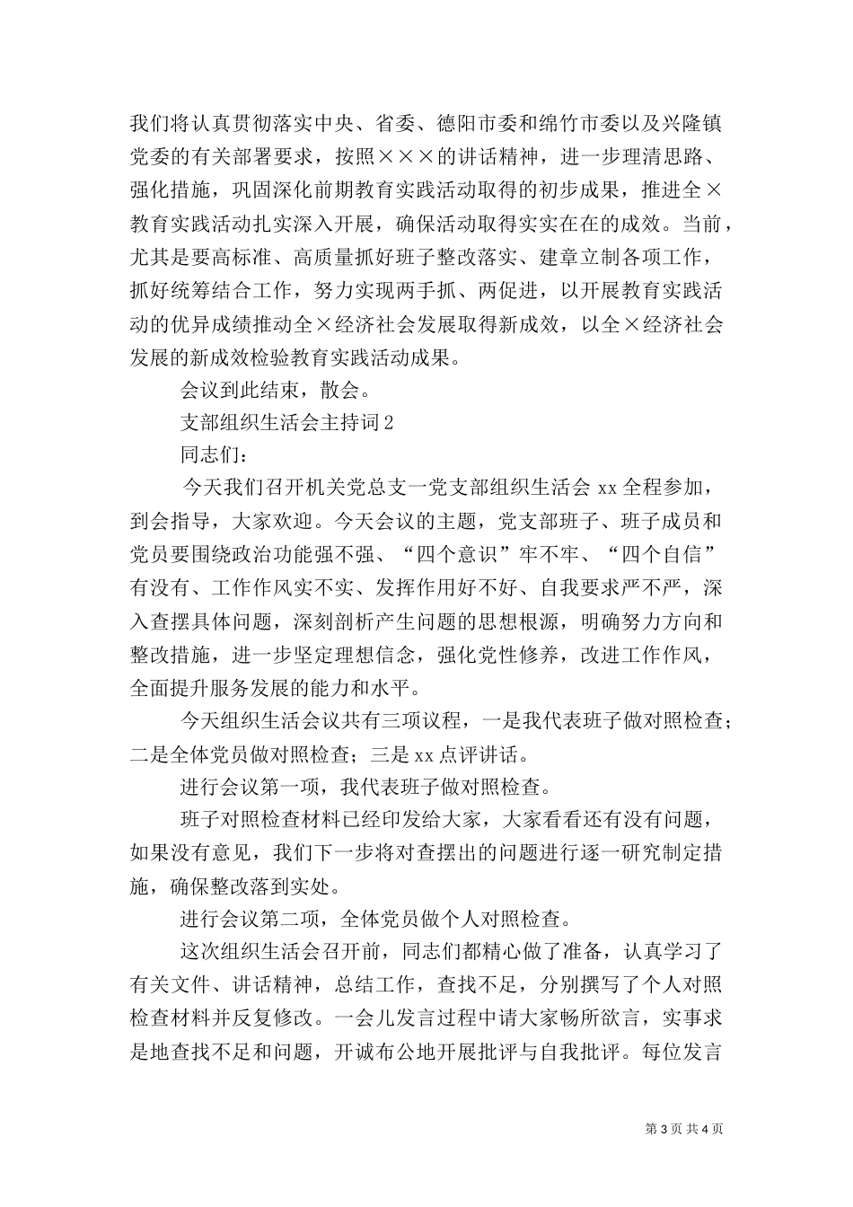 支部组织生活会主持词_第3页
