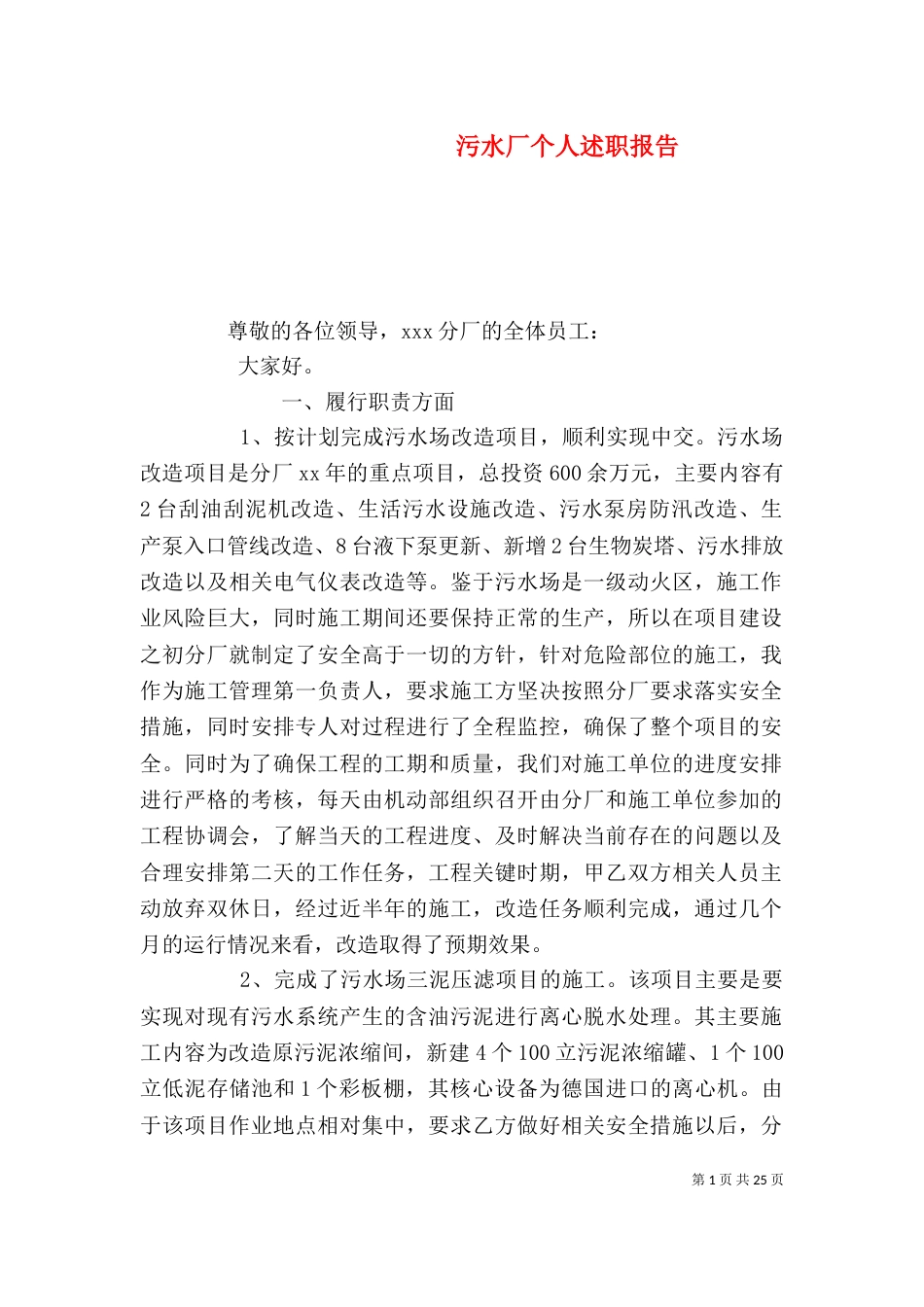 污水厂个人述职报告_第1页