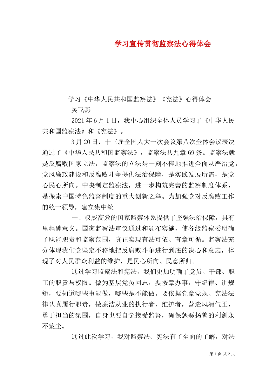 学习宣传贯彻监察法心得体会（二）_第1页