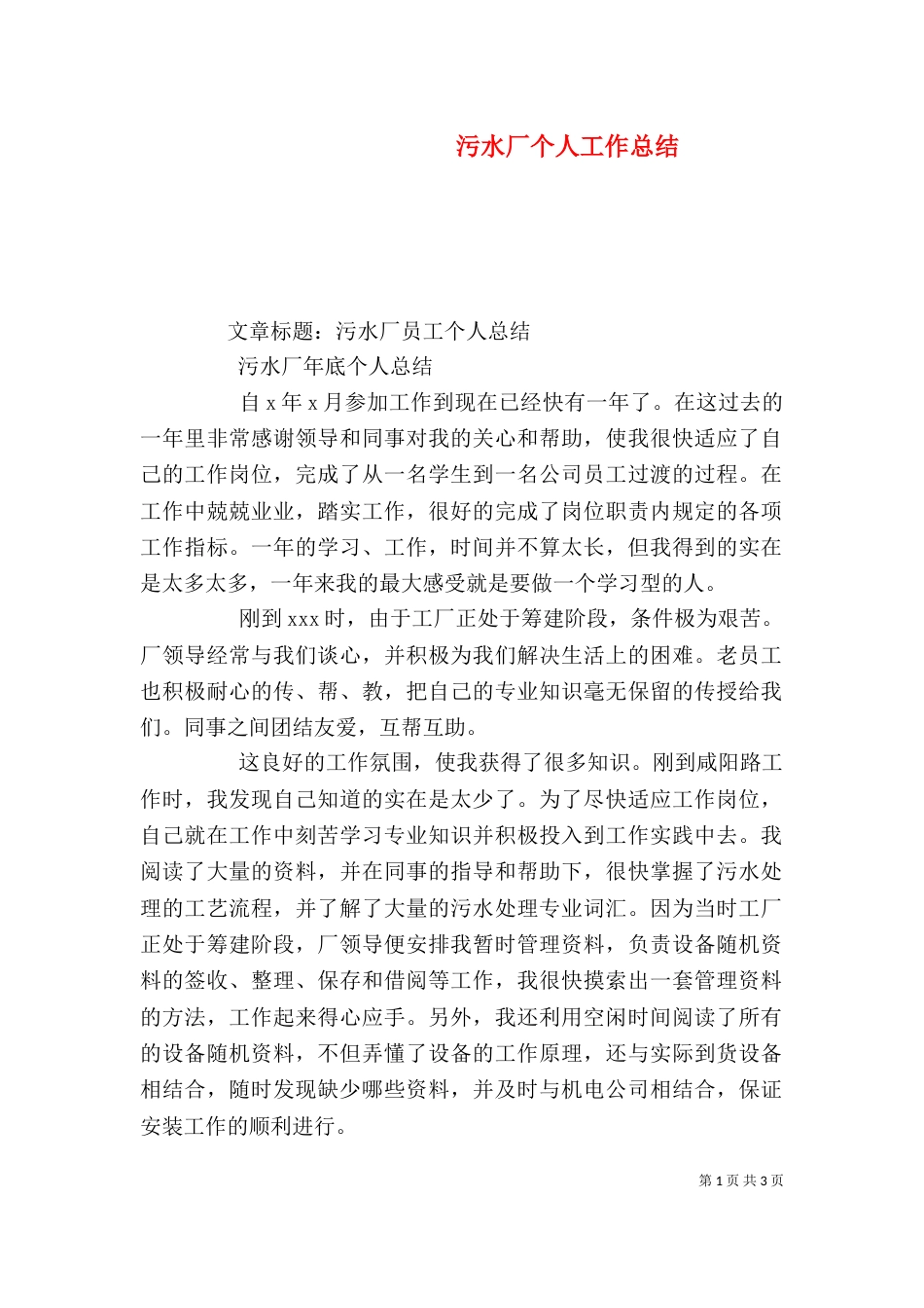 污水厂个人工作总结（三）_第1页