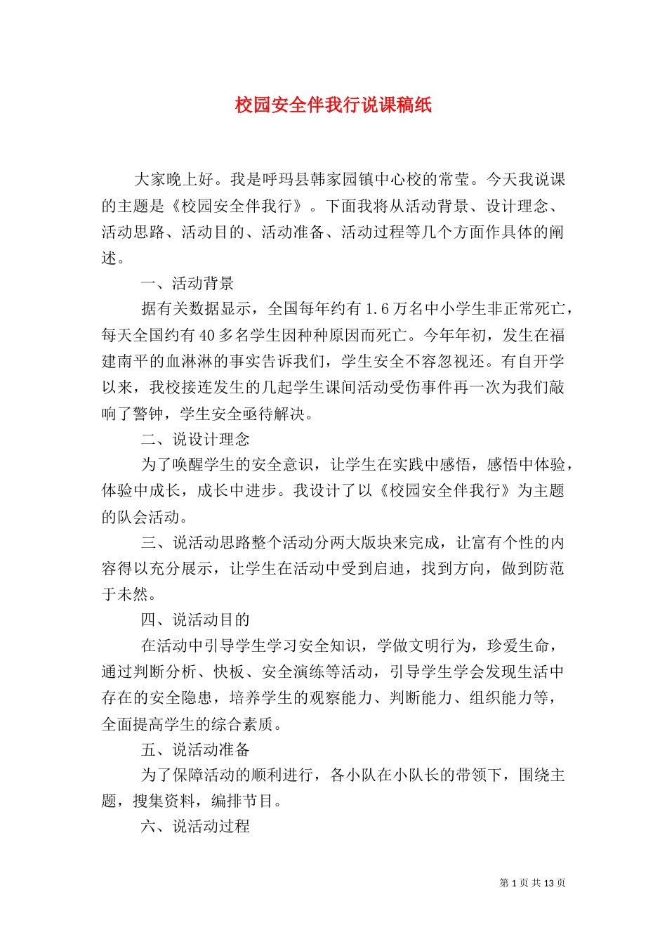 校园安全伴我行说课稿纸_第1页