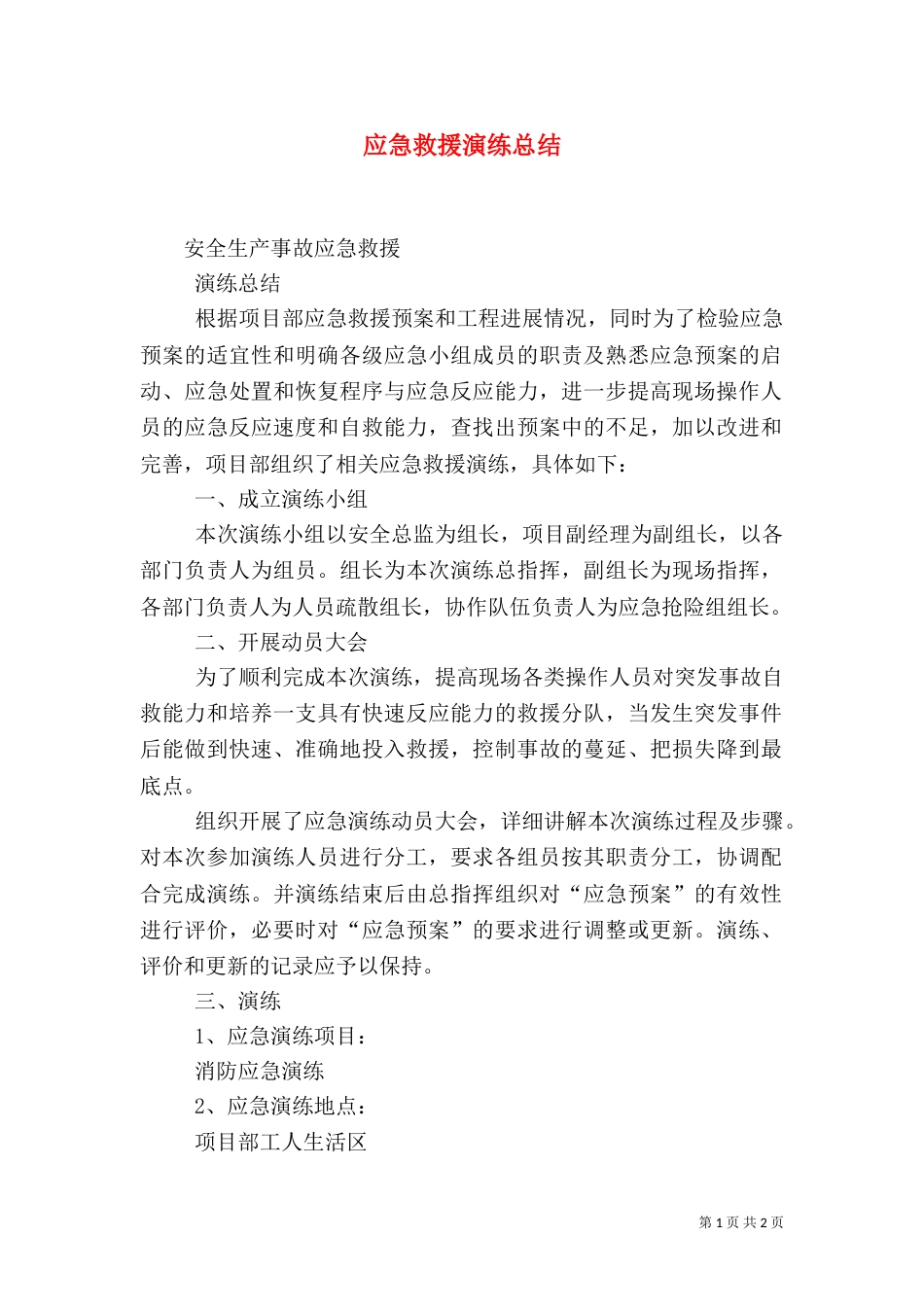 应急救援演练总结_第1页