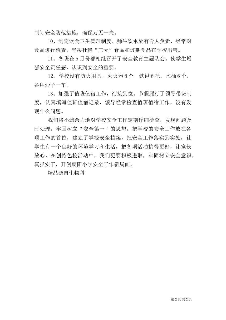 安全教育工作总结范文（五）_第2页