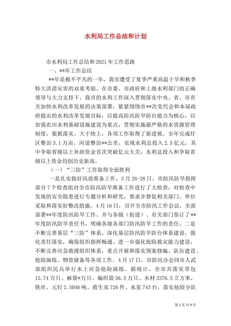 水利局工作总结和计划_第1页