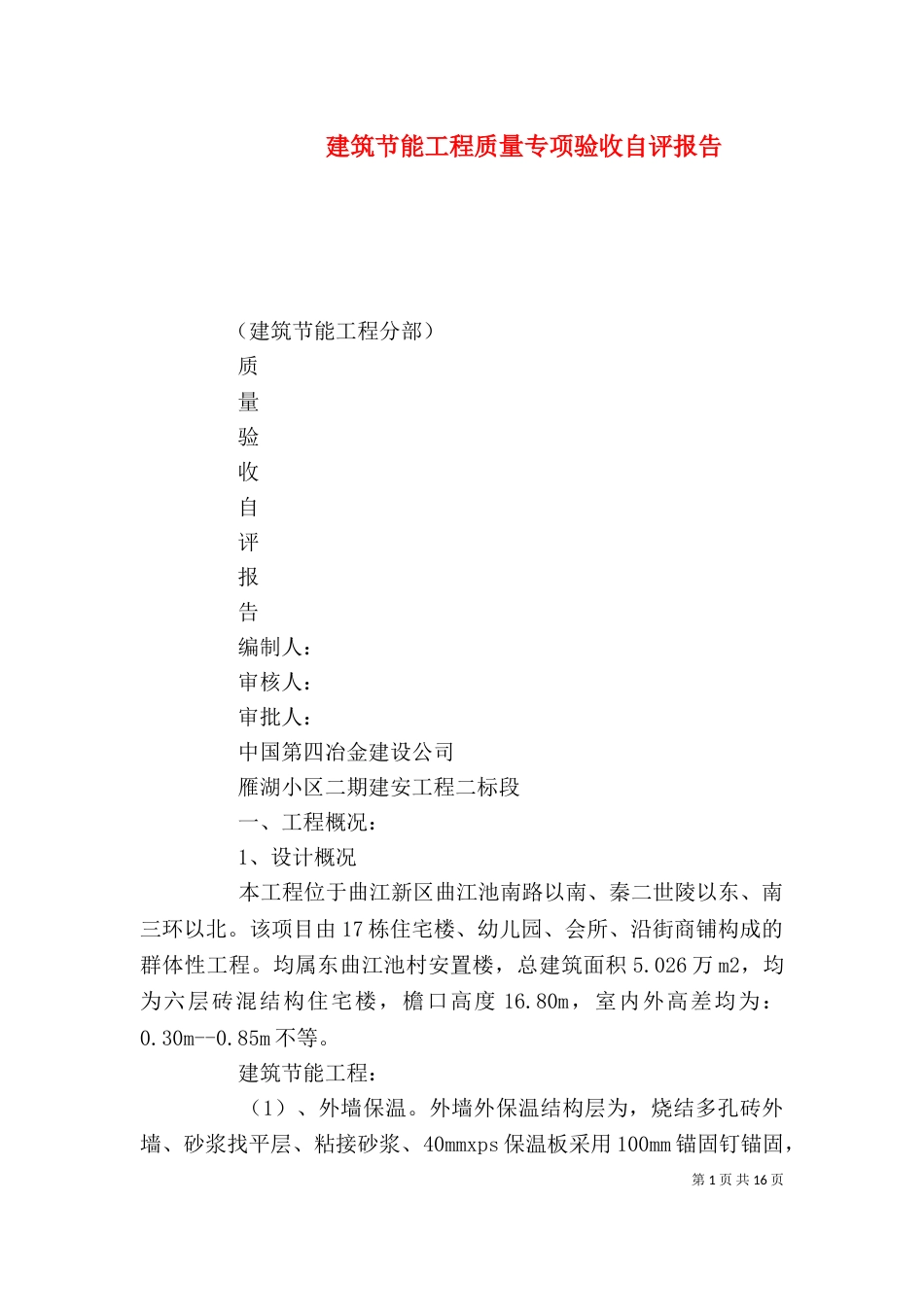 建筑节能工程质量专项验收自评报告_第1页