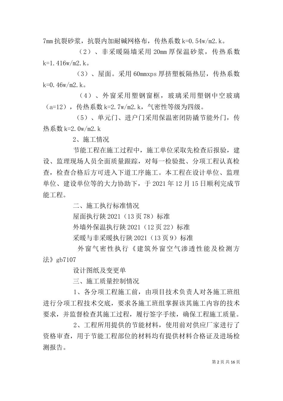建筑节能工程质量专项验收自评报告_第2页