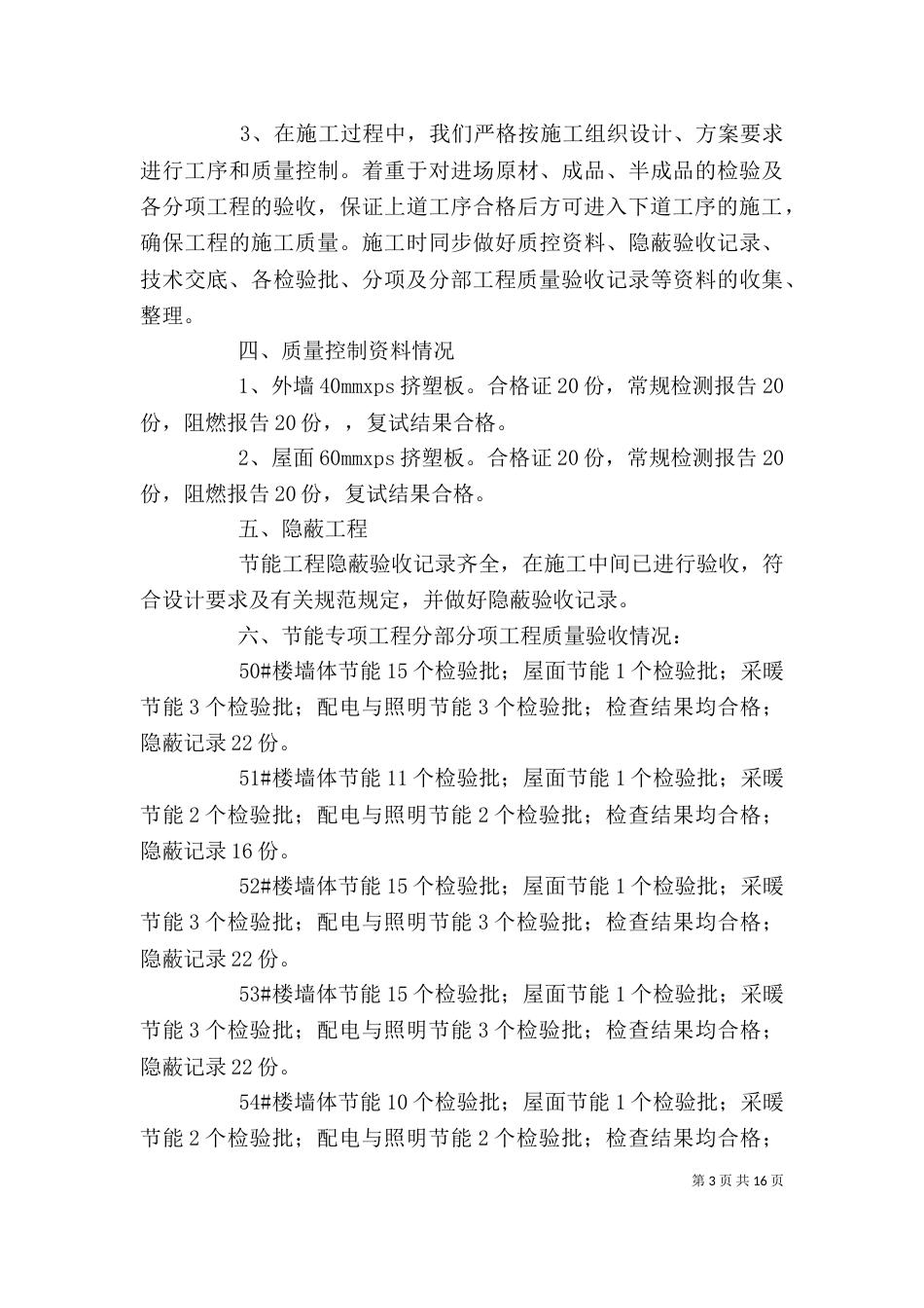 建筑节能工程质量专项验收自评报告_第3页