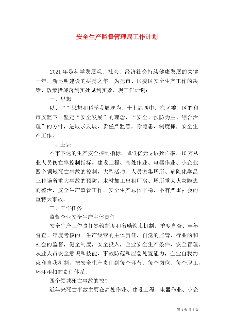 安全生产监督管理局工作计划（七）_第1页