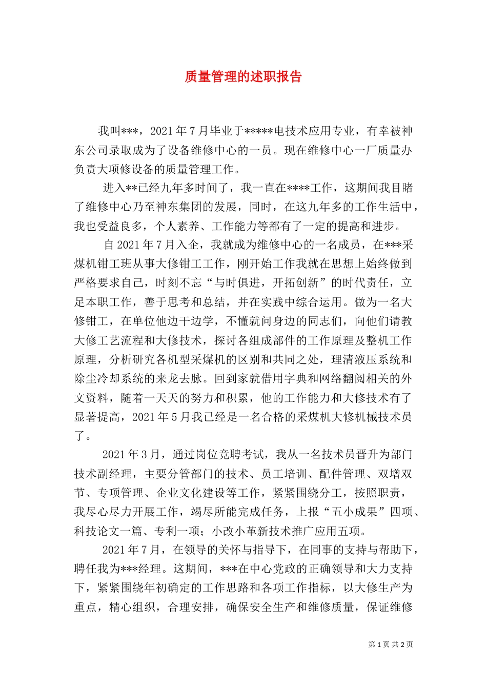 质量管理的述职报告（一）_第1页